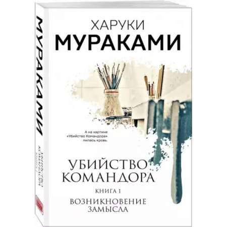 Зарубежная современная проза, книга Убийство Командора. Книга 1. Возникновение замысла купить по низкой цене