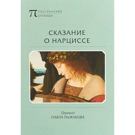 Зарубежная поэзия, книга Сказание о Нарциссе купить по низкой цене
