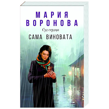 Отечественный любовный роман, книга Сама виновата купить по низкой цене