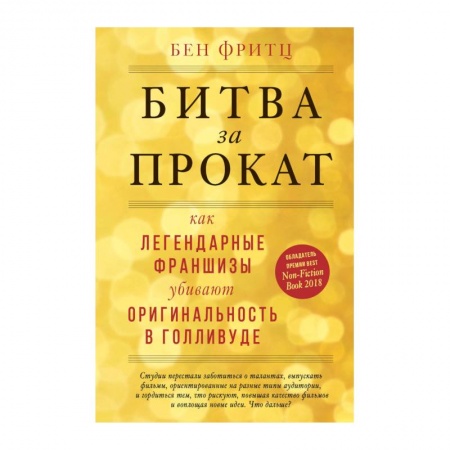 Кино. Киноискусство, книга Битва за прокат. Как легендарные франшизы убивают оригинальность в Голливуде купить по низкой цене