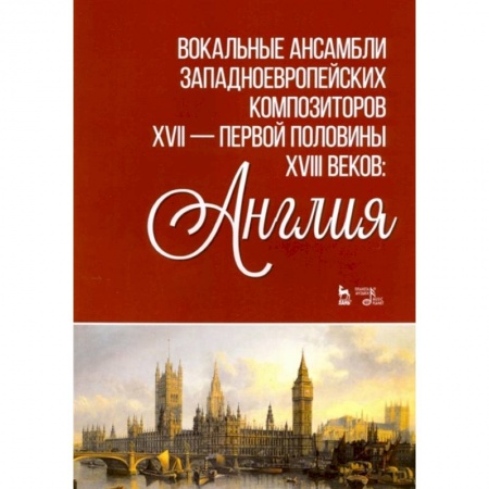 Теория и история музыки, книга Вокальные ансамбли западевропейских композиторов XVII — первой половины XVIII веков. Англия. Ноты купить по низкой цене