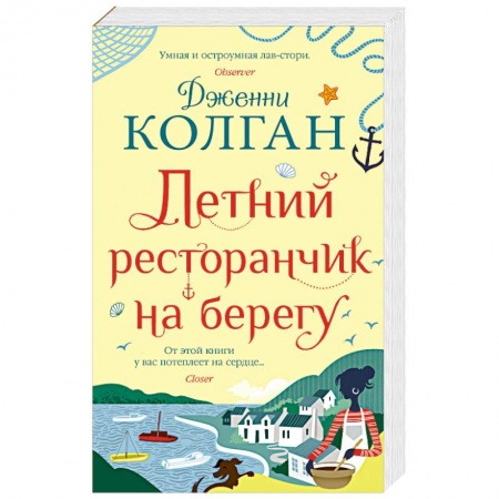 Зарубежная современная проза, книга Летний ресторанчик на берегу купить по низкой цене