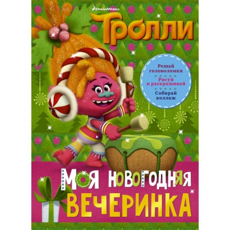 Другие герои, книга Тролли. Моя новогодняя вечеринка купить по низкой цене
