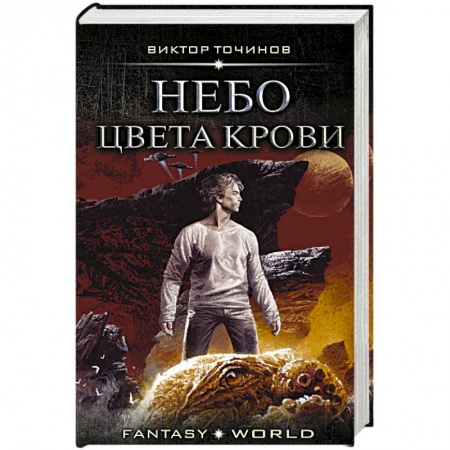 Боевая фантастика, книга Небо цвета крови купить по низкой цене
