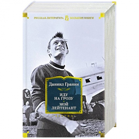 Военный роман, книга Иду на грозу. Мой лейтенант купить по низкой цене