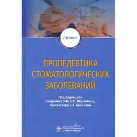 Стоматология, книга Пропедевтика стоматологических заболеваний. Учебник купить по низкой цене