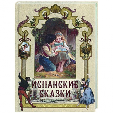 Сказки зарубежных писателей, книга Испанские сказки купить по низкой цене