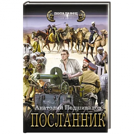 Боевая фантастика, книга Посланник купить по низкой цене