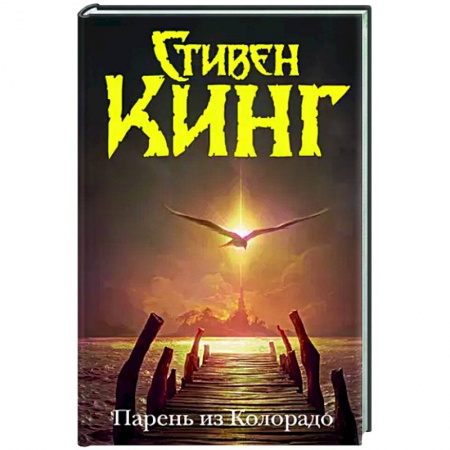 Мистика, ужасы, книга Парень из Колорадо купить по низкой цене