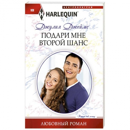 Зарубежный любовный роман, книга Подари мне второй шанс купить по низкой цене