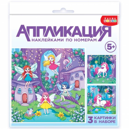 Аппликации и лепка, книга Аппликация наклейками по номерам Феи и Единорог купить по низкой цене