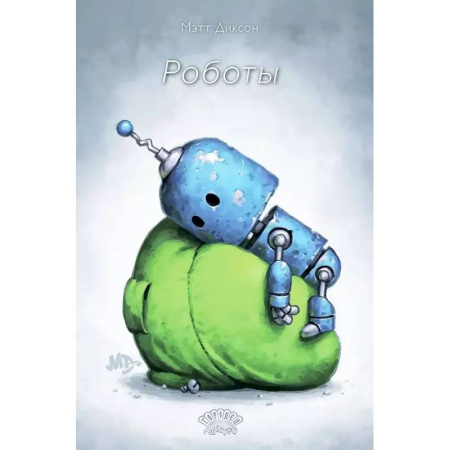 Комиксы. Манга, книга Роботы купить по низкой цене