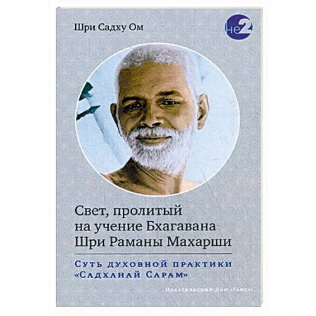 Эзотерические учения, книга Свет, пролитый на учение Бхагавана Шри Раманы Махарши. Суть духовной практики 'Садханай Сарам' купить по низкой цене