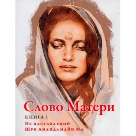 Религии мира, книга Слово Матери (Матри Вани). Книга 1: Из наставлений Шри Анандамайи Ма купить по низкой цене