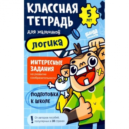 Развитие общих способностей, книга Классная тетрадь для мальчиков. 5 лет. Логика. Пособие с развивающими заданиями для детей купить по низкой цене