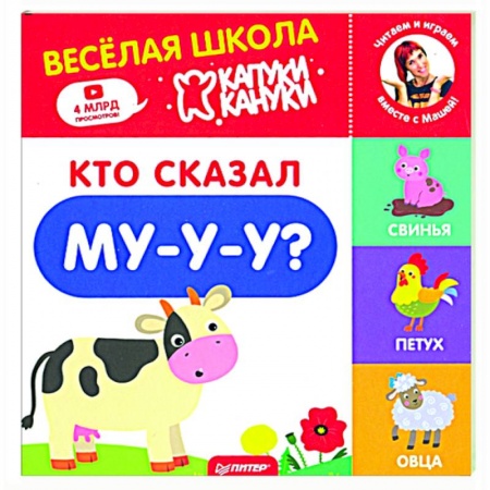 Знакомство с миром, развитие малыша, книга Кто сказал Му-у-у? Весёлая школа Капуки Кануки. Книжки-картонки купить по низкой цене