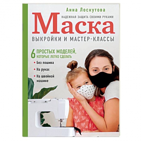 Шитьё, книга Маска. Надежная защита своими руками. Выкройки и мастер-классы. купить по низкой цене