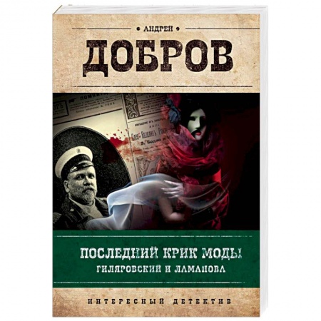 Исторический детектив, книга Последний крик моды. Гиляровский и Ламанова купить по низкой цене