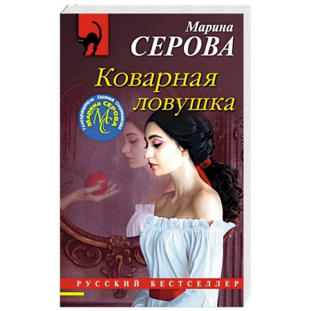 Отечественный женский детектив, книга Коварная ловушка купить по низкой цене