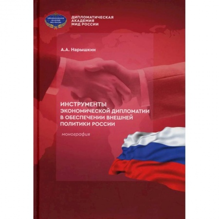Политология, книга Инструменты экономической дипломатии в обеспечении внешней политики России: монография купить по низкой цене