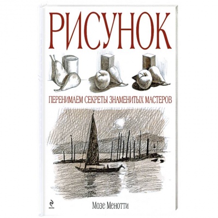 Книги, книга Рисунок. Перенимаем секреты знаменитых мастеров купить по низкой цене