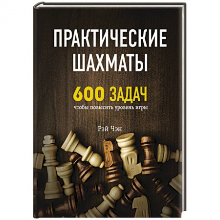 Шахматы. Шашки, книга Практические шахматы: 600 задач, чтобы повысить уровень игры купить по низкой цене