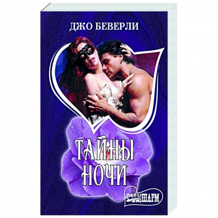 Зарубежный любовный роман, книга Тайны ночи купить по низкой цене