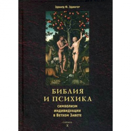 Православие в целом, книга Библия и психика: символизм индивидуации в Ветхом Завете купить по низкой цене