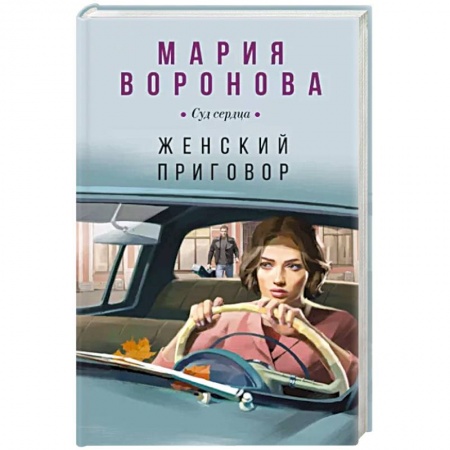 Отечественный женский детектив, книга Женский приговор купить по низкой цене