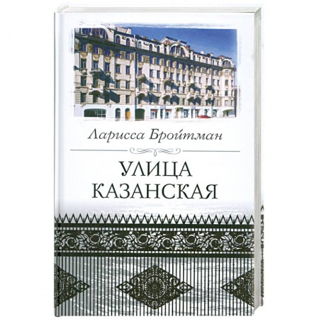Книги, книга Улица Казанская купить по низкой цене