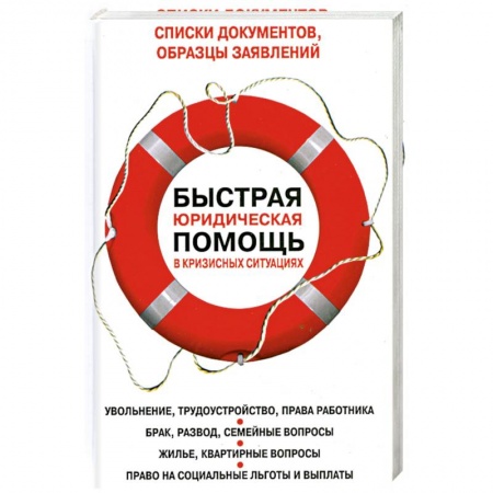 Книги, книга Быстрая юридическая помощь в кризисных ситуациях купить по низкой цене