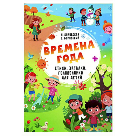 Загадки. Скороговорки. Считалки, книга Времена года. Стихи, загадки, головоломки для детей купить по низкой цене