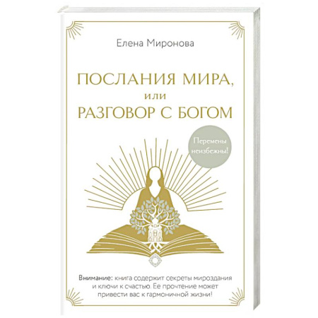 Другие эзотерические учения, книга Послания Мира, или Разговор с Богом купить по низкой цене