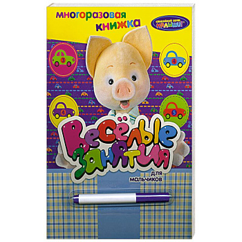 Веселые занятия для мальчиков (с маркером)