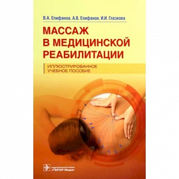Массаж в медицинской реабилитации. Иллюстрированное учебное пособие Массаж в медицинской реабилитации. Иллюстрированное учебное пособие
