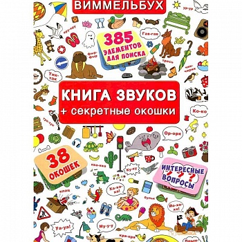 Книжка+окошки. Книга звуков + секретные окошки