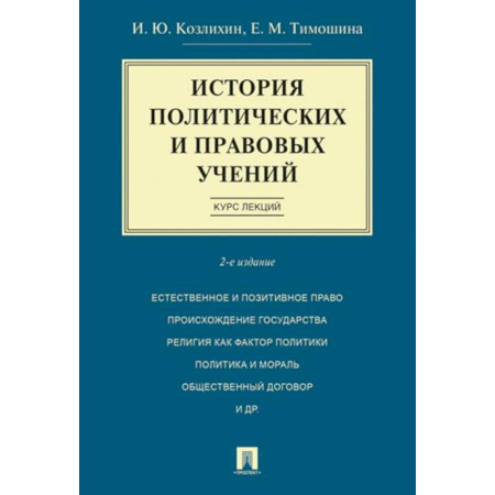 Политология, книга История политических и правовых учений. Курс лекций купить по низкой цене