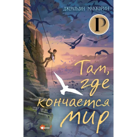 Мистика. Фантастика. Фэнтези, книга Там, где кончается мир купить по низкой цене