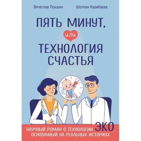 Русская современная проза, книга Пять минут, или Технология счастья купить по низкой цене