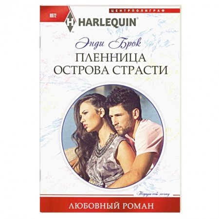 Зарубежный любовный роман, книга Пленница острова страсти купить по низкой цене