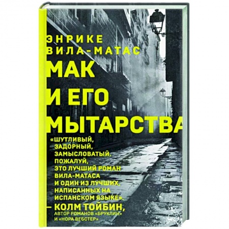Зарубежная современная проза, книга Мак и его мытарства купить по низкой цене
