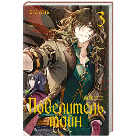 Зарубежное фэнтези, книга Повелитель тайн. Книга 3 купить по низкой цене