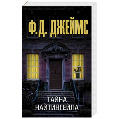 Зарубежный детектив, книга Тайна Найтингейла купить по низкой цене