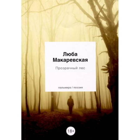 Русская поэзия, книга Прозрачный лес купить по низкой цене