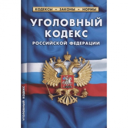 Уголовное и уголовно-процессуальное право, книга Уголовный кодекс Российской Федерации. По состоянию на 1 февраля 2022 года купить по низкой цене
