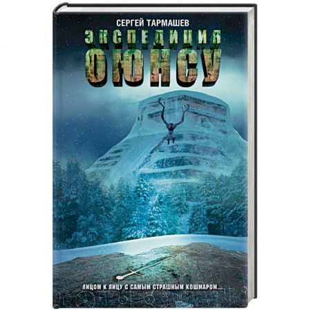 Боевая фантастика, книга Экспедиция Оюнсу купить по низкой цене