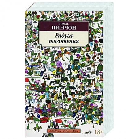 Зарубежная классика, книга Радуга тяготения купить по низкой цене
