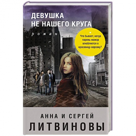Отечественный женский детектив, книга Девушка не нашего круга купить по низкой цене