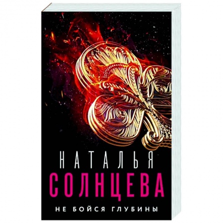 Отечественный женский детектив, книга Не бойся глубины купить по низкой цене