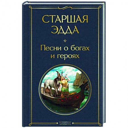 Зарубежная классика, книга Старшая Эдда. Песни о богах и героях купить по низкой цене